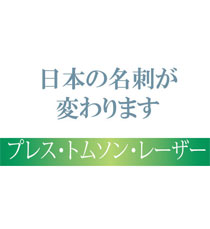 名刺注文、名刺印刷、オフセット名刺