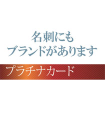名刺注文、名刺印刷、オフセット名刺