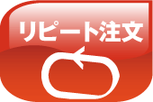 リピート注文