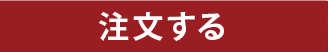 この用紙で注文する